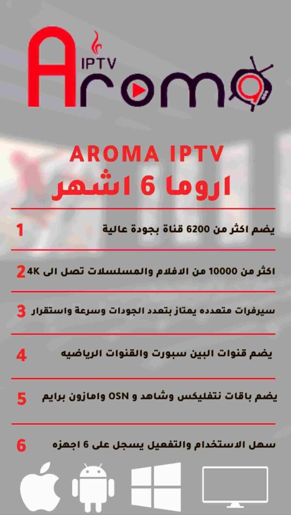 اشتراك اروما iptv لمدة 6 أشهر