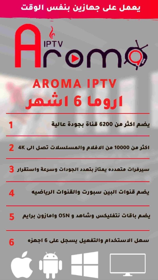 اشتراك aroma iptv اروما