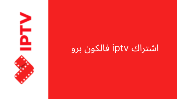 اشتراك iptv فالكون برو