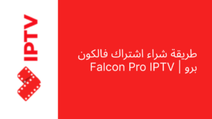 طريقة شراء اشتراك فالكون برو 12 شهر | Falcon Pro IPTV