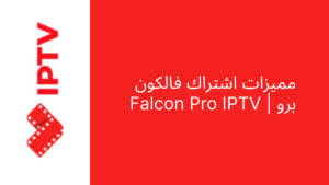 مميزات اشتراك فالكون برو 12 شهر | Falcon Pro IPTV