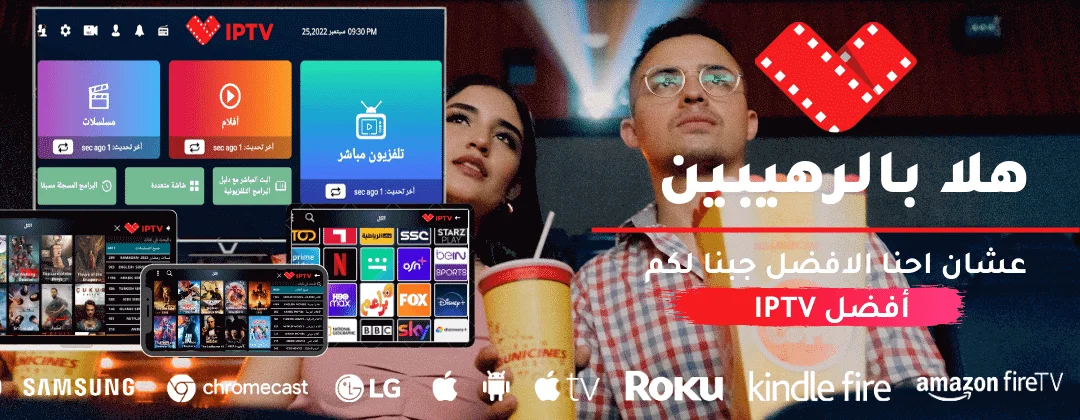 الفرق بين باقات IPTV ومميزاتها