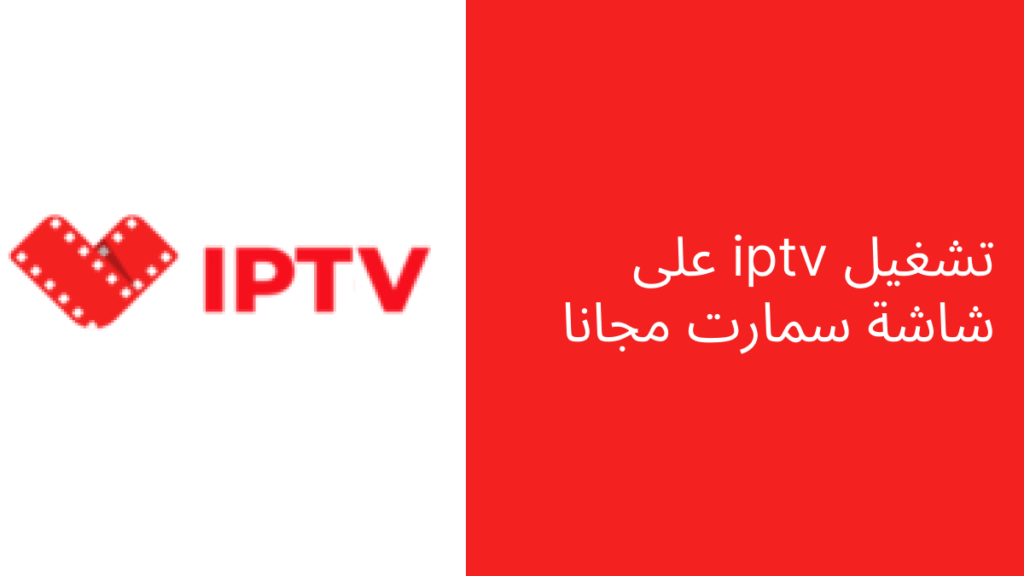 تشغيل iptv على شاشة سمارت مجانا 2 تشغيل iptv على شاشة سمارت مجانا