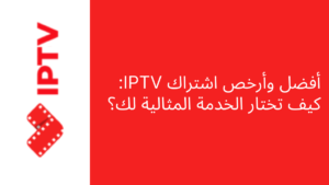 أفضل وأرخص اشتراك IPTV