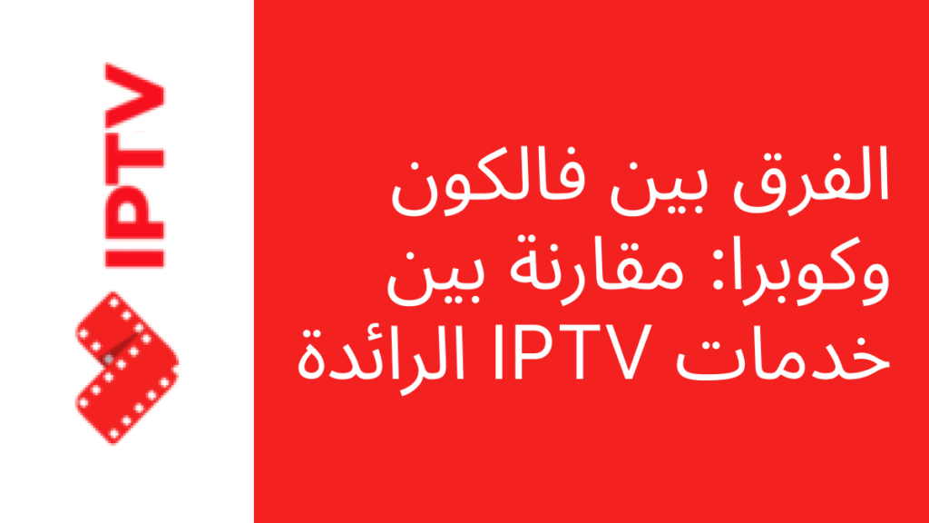 الفرق بين فالكون وكوبرا