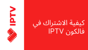 كيفية الاشتراك في فالكون IPTV