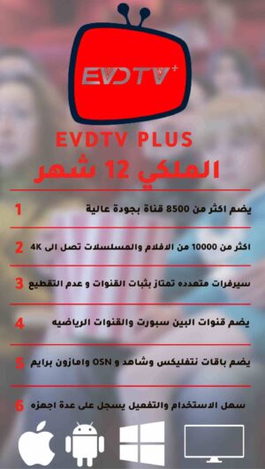 افضل اشتراك IPTV الملكي اشتراك EVD TV IPTV لمدة سنة