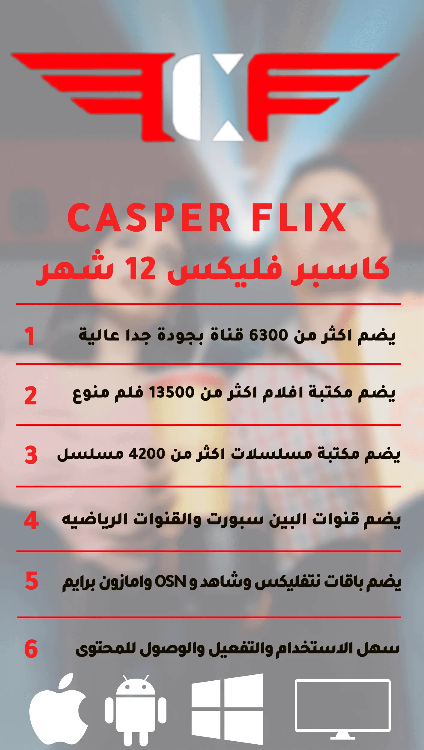 اشتراك كاسبر casper iptv لمدة سنة 1 اشتراك كاسبر IPTV يوفر